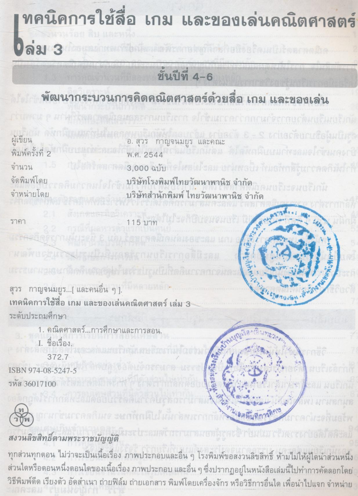 เทคนิคการใช้สื่อ เกม และของเล่น คณิตศาสตร์ ระดับประถมศึกษา เล่ม 3