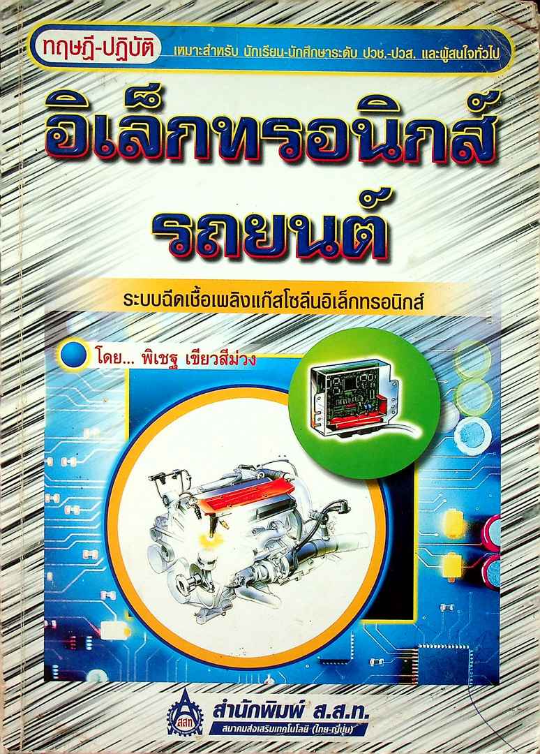 ทฤษฎี-ปฎิบัติ อิเล็กทรอนิกส์รถยนต์ ระบบฉีดเชื้อเพลิงแก๊สโซลีนอิเล็กทรอนิกส์