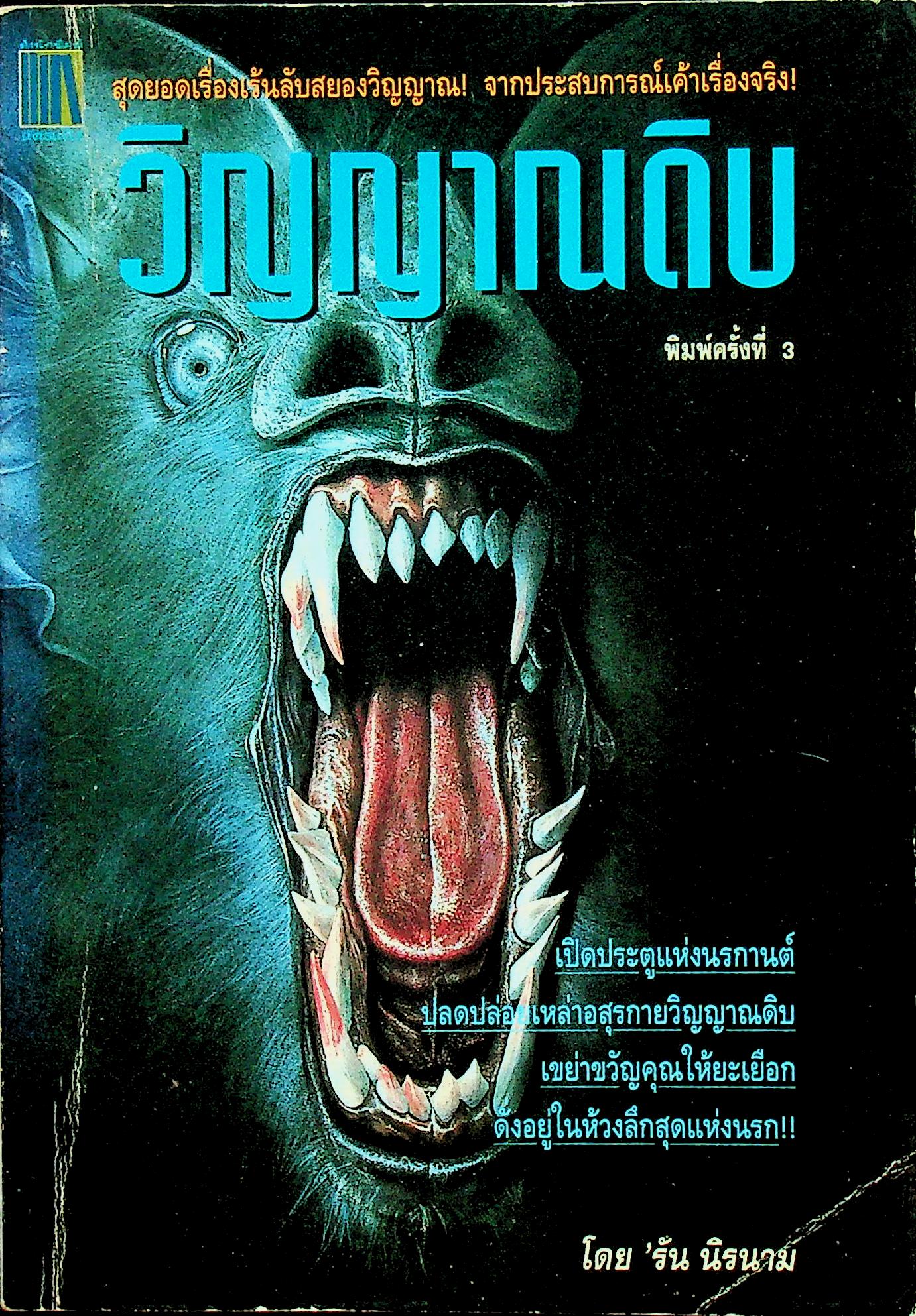 วิญญาณดิบ