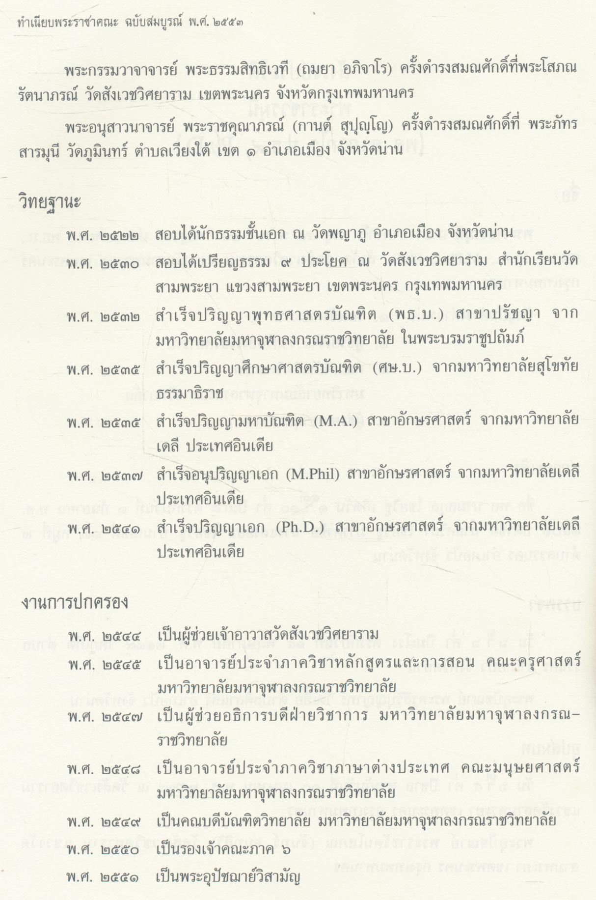 พระราชวรมุนี (พล อาภากโร ป.ธ.๙. Ph.D.) ทำเนียบพระราชาคณะ ฉบับสมบูรณ์