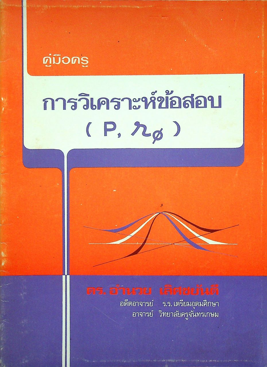 คู่มือครู การวิเคราะห์ข้อสอบ
