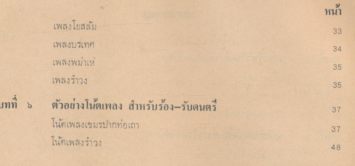 หนังสือเรียนศิลปศึกษา (วิชาเลือก ศ ๑๒๑ - ศ ๑๒๒) ดนตรีไทย - ขับร้องไทย
