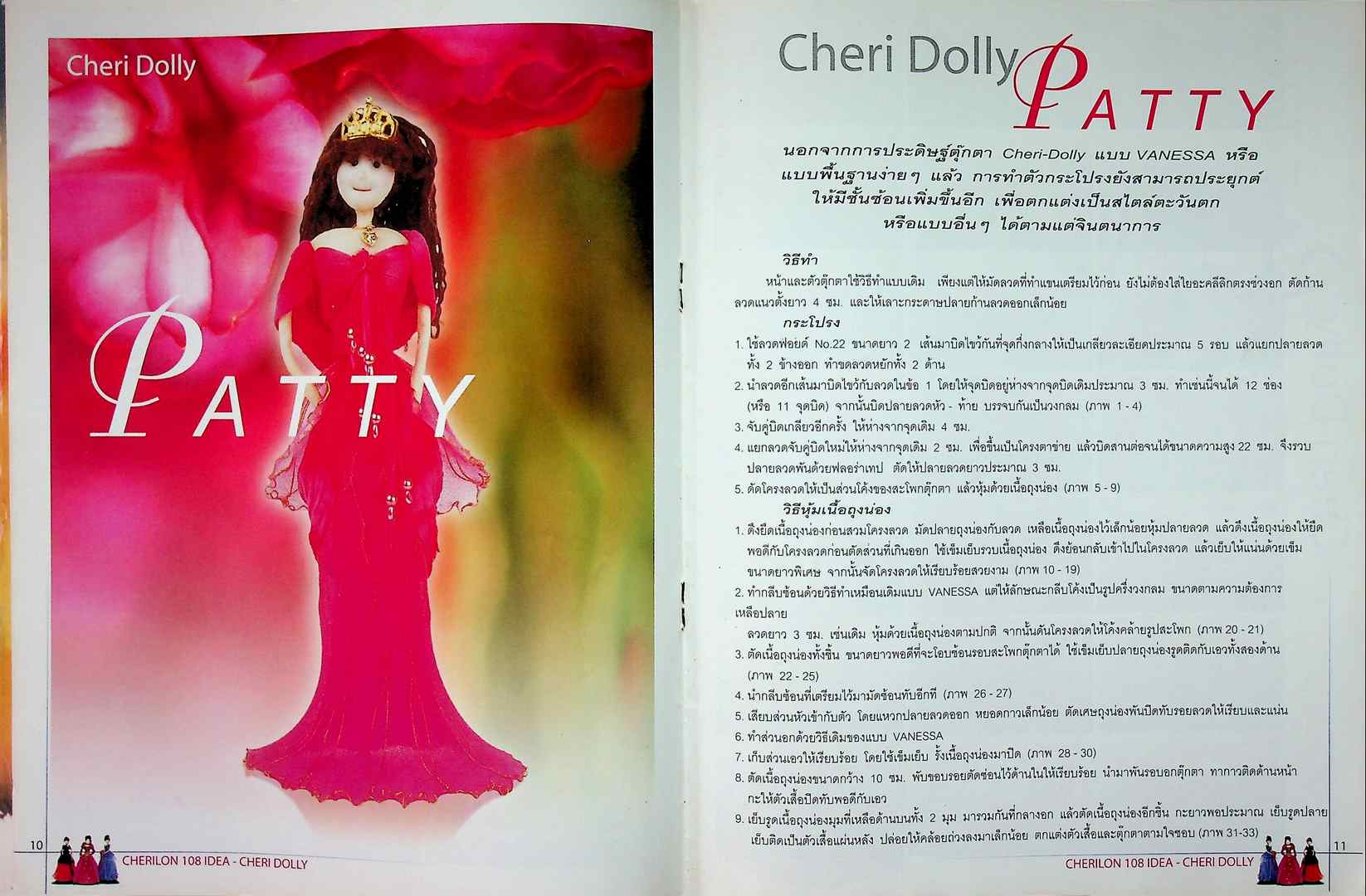 เชอรีล่อน 108 ไอเดีย ตุ๊กตาประดิษฐ์จากเนื้อถุงน่อง