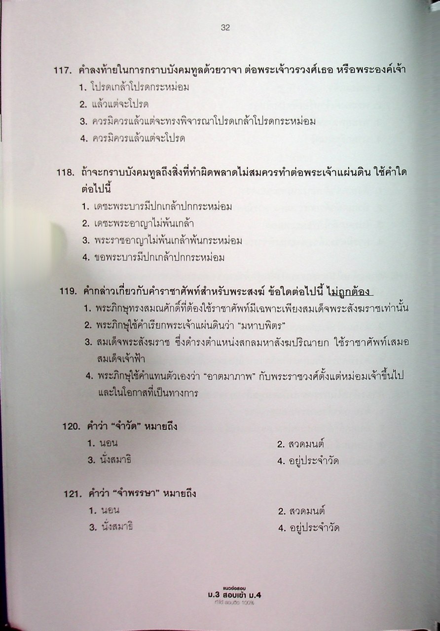 แนวข้อสอบ ม.3 สอบเข้า ม.4 ทำได้ สอบติด 100%