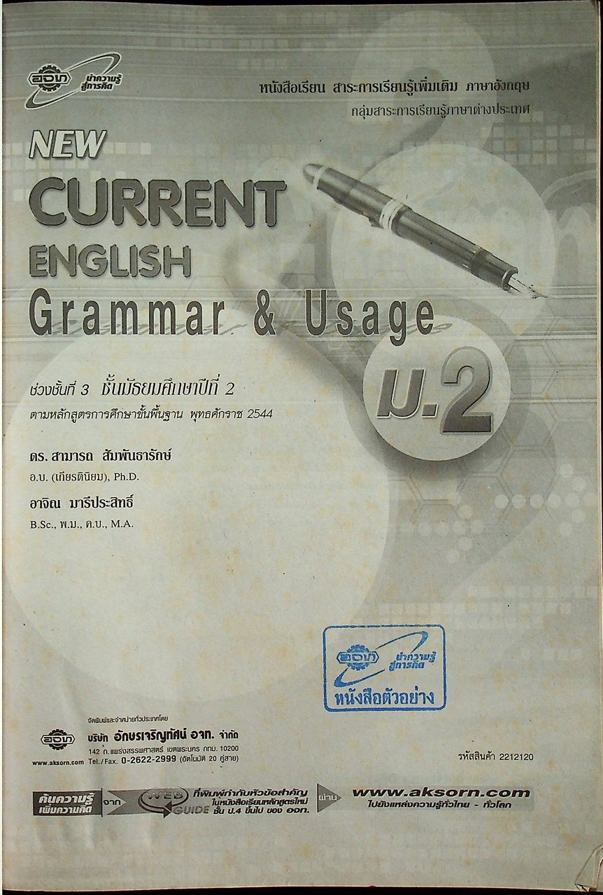 สื่อการเรียนรู้ สาระการเรียนรู้เพิ่มเติม ภาษาอังกฤษ NEW CURRENT ENGLISH Grammar & Usage ม.2