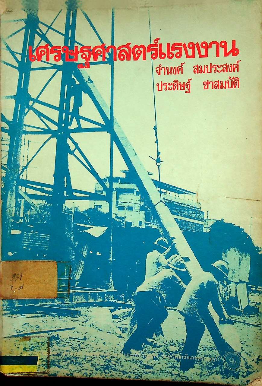 เศรษฐศาสตร์แรงงาน