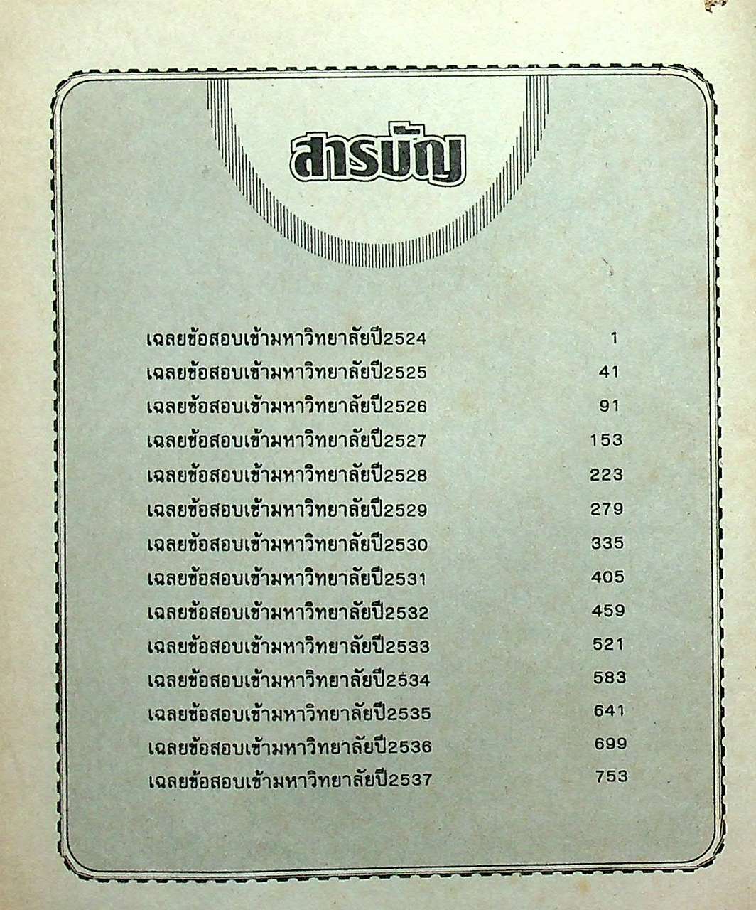 รวมข้อสอบ ENTRANCE เคมี (ฉบับปรับปรุงใหม่)