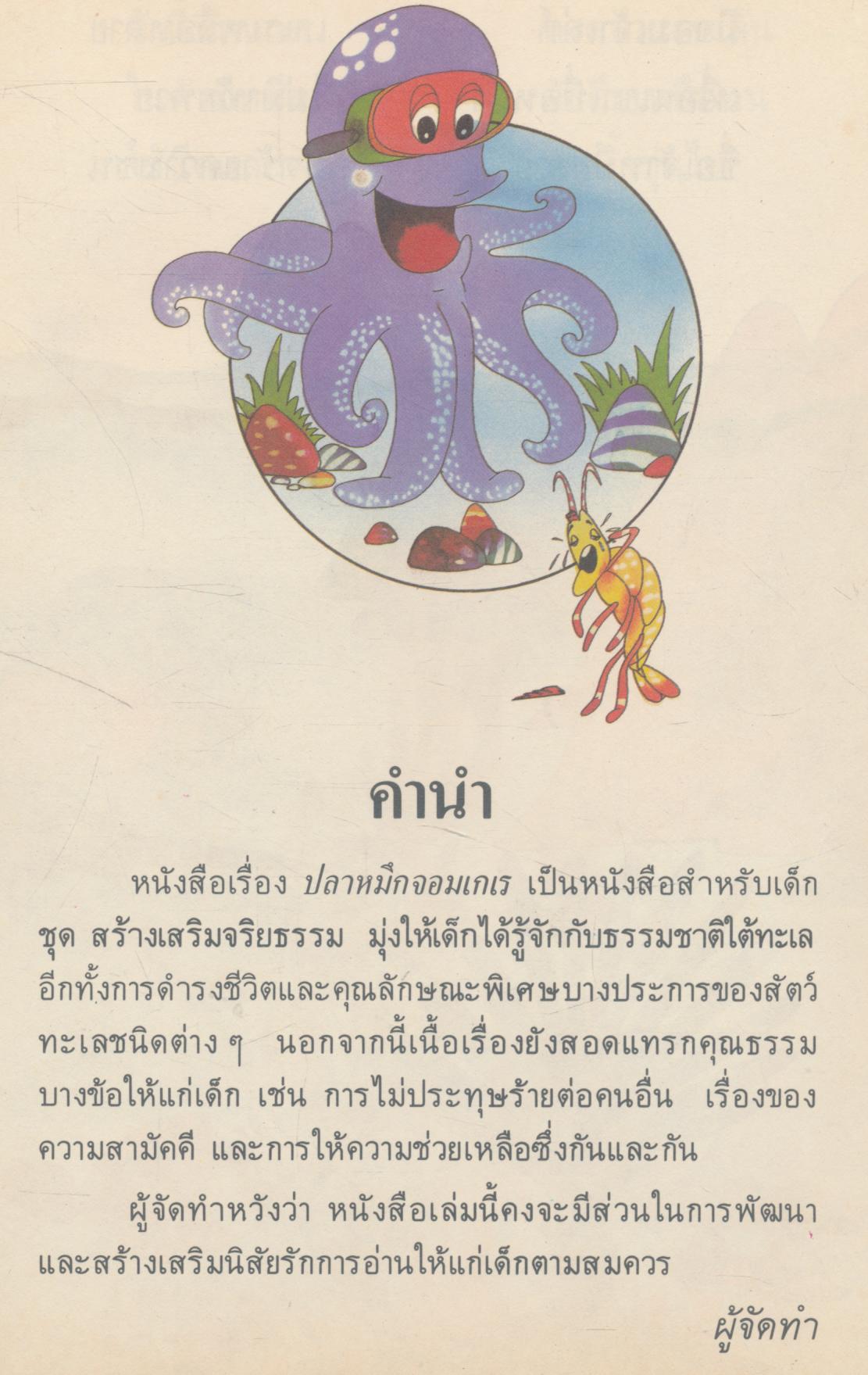 ปลาหมึกจอมเกเร หนังสือส่งเสริมการอ่านระดับประถมศึกษา ชุดสร้างเสริมจริยธรรม