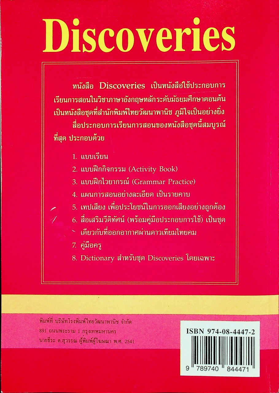 แผนการสอน วิชาภาษาอังกฤษหลัก Discoveries รายวิชา อ 011 อ 012 เล่ม 1 ชั้นมัธยมศึกษาปีที่ 1