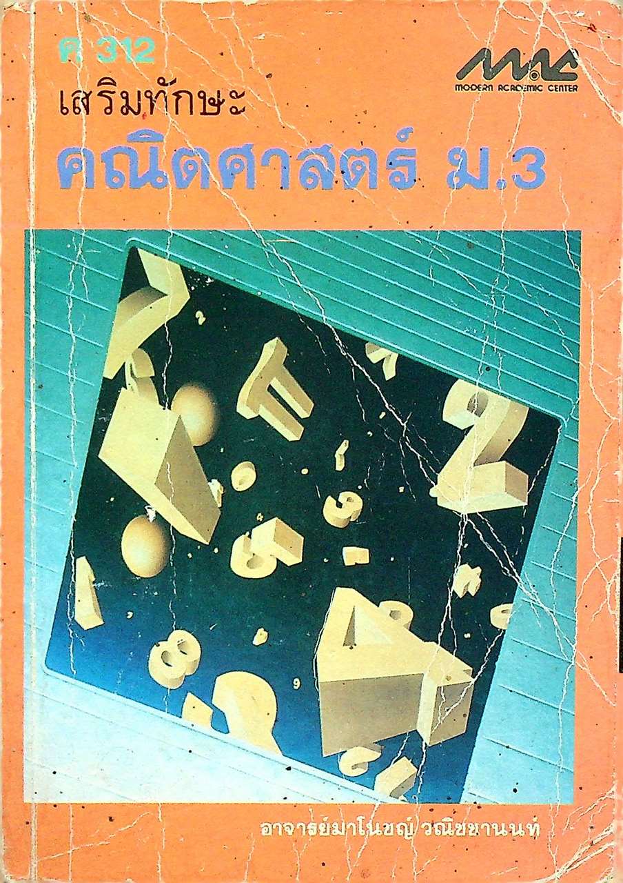 เสริมทักษะ คณิตศาสตร์ ม.3 ค 312