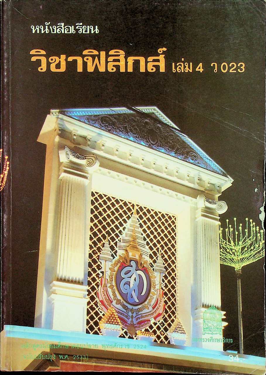 หนังสือเรียนวิชาฟิสิกส์ เล่ม 4 ว 023 ชั้นมัธยมศึกษาตอนปลาย