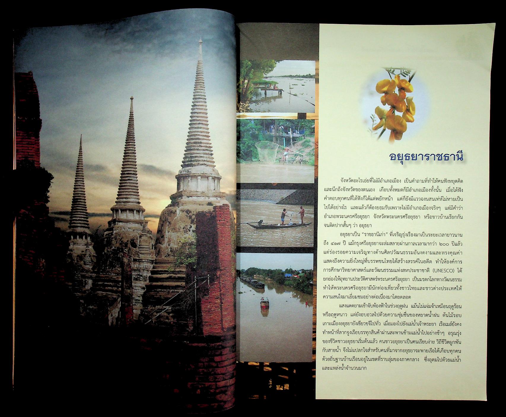 มรดกโลกล้ำค่า พระนครศรีอยุธยาธานี หนังสืออ่านเพิ่มเติม กลุ่มสาระการเรียนรู้สังคมศึกษา ศาสนา และวัฒนธรรม ระดับประถมศึกษาและมัธยมศึกษา