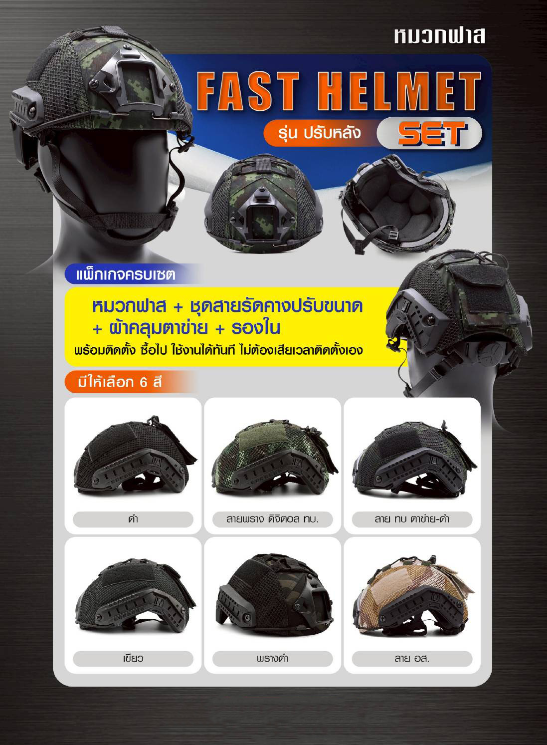 🇹🇭 1381 ไทยแลนด์ แทคติคอล Fast Helmet Set รุ่นปรับหลัง