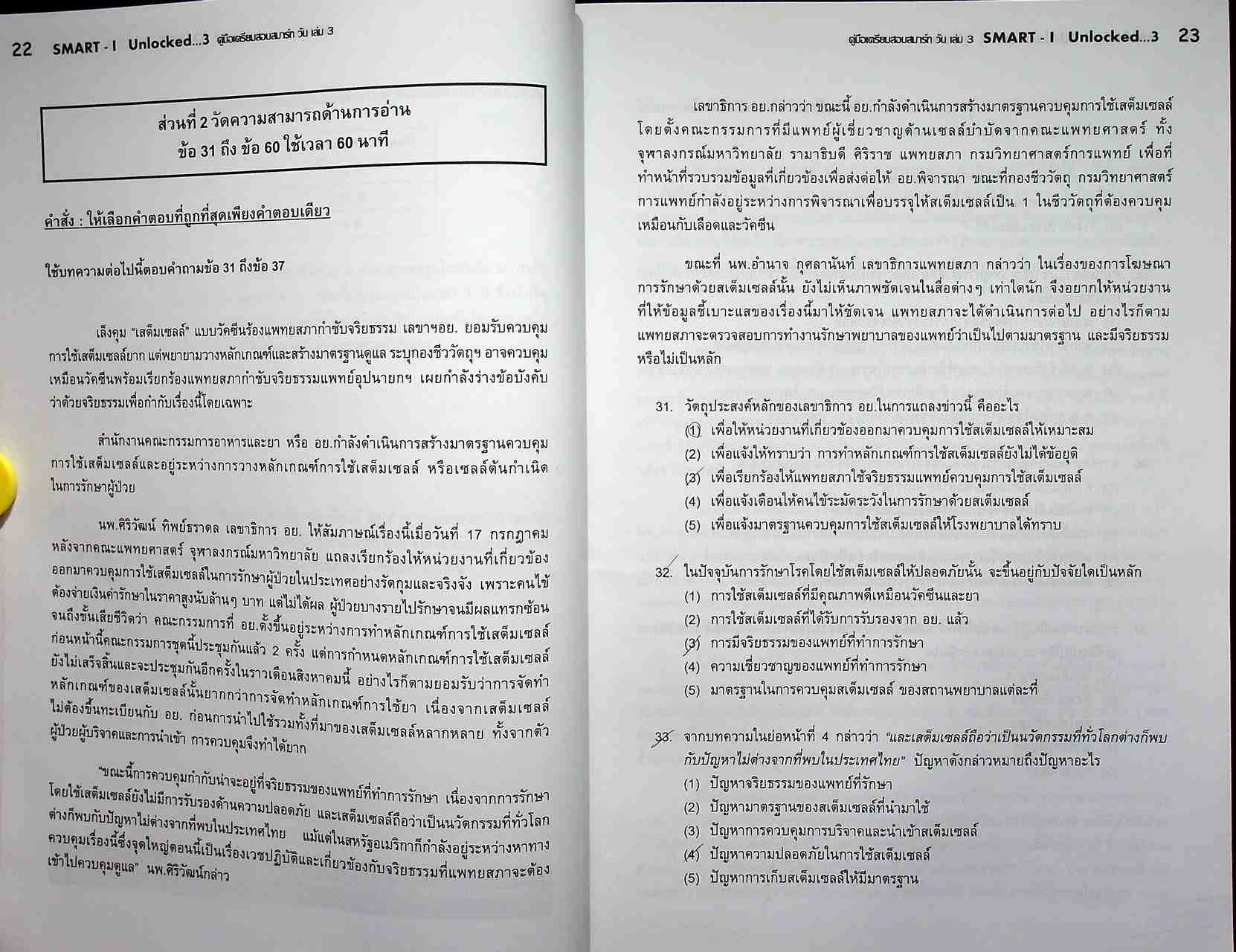 คู่มือเตรียมสอบสมาร์ทวัน SMART-I Unlocked เล่ม 3