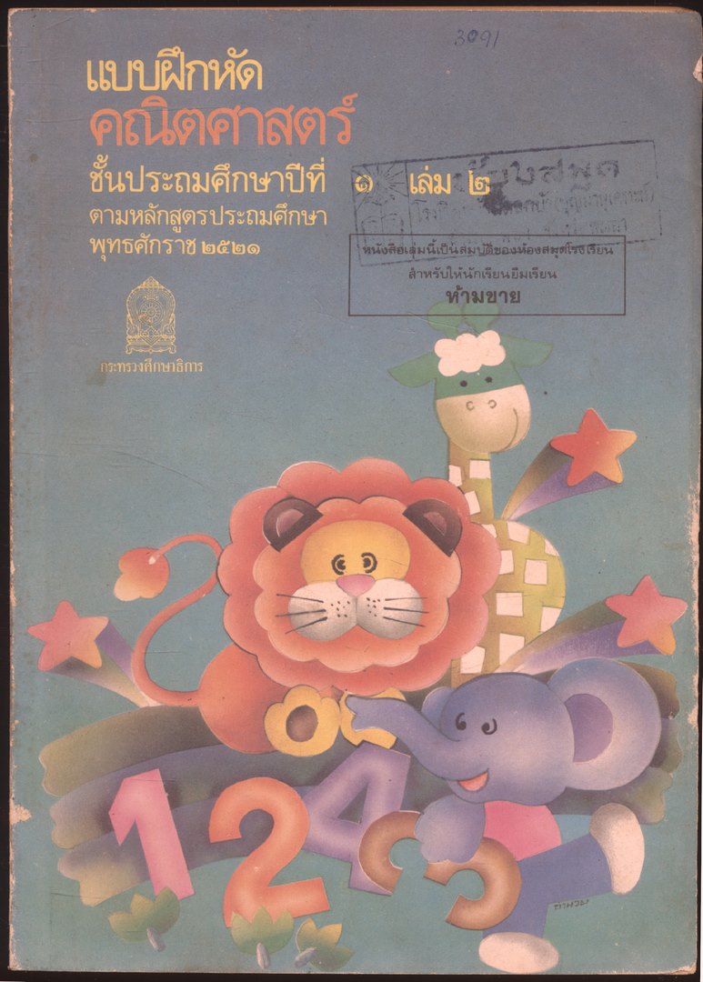 ชุดแบบเรียนคณิตศาสตร์ชั้นประถมศึกษา ป.1-ป.6 ทั้งหมด 11 เล่ม