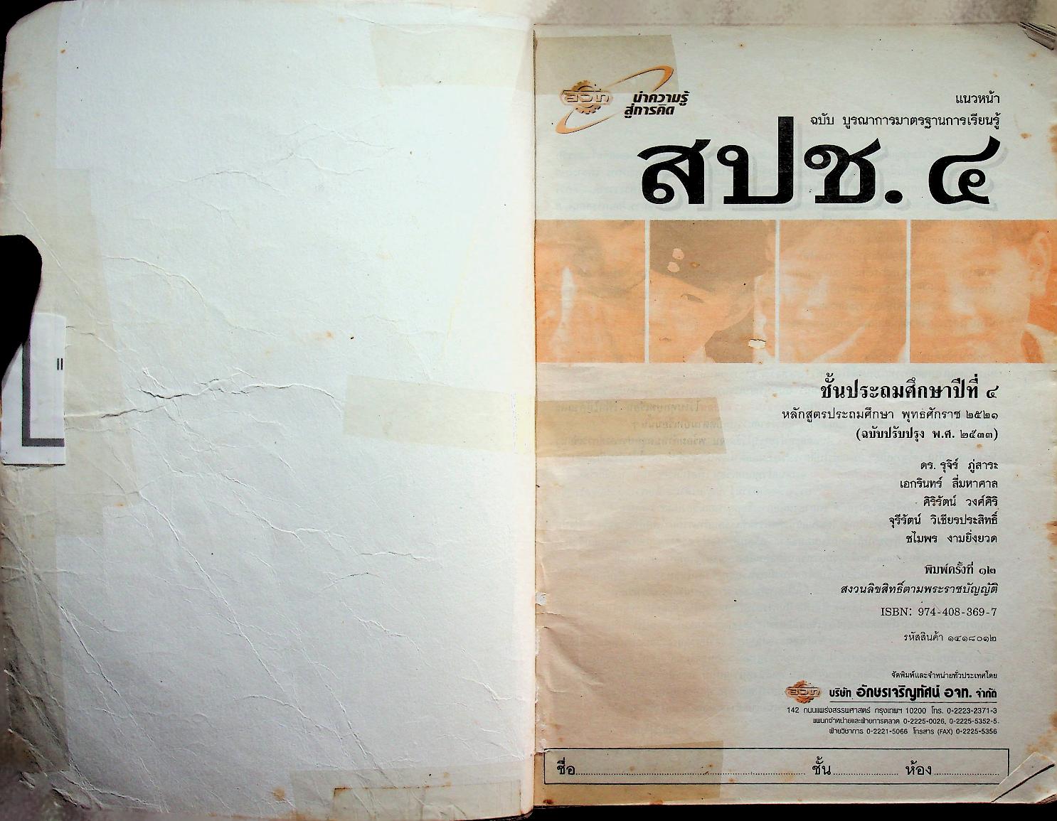 เฉลย สำหรับผู้สอน แนวหน้า กลุ่มสร้างเสริมประสบการณ์ชีวิต สปช.๔ ชั้นประถมศึกษาปีที่ ๔