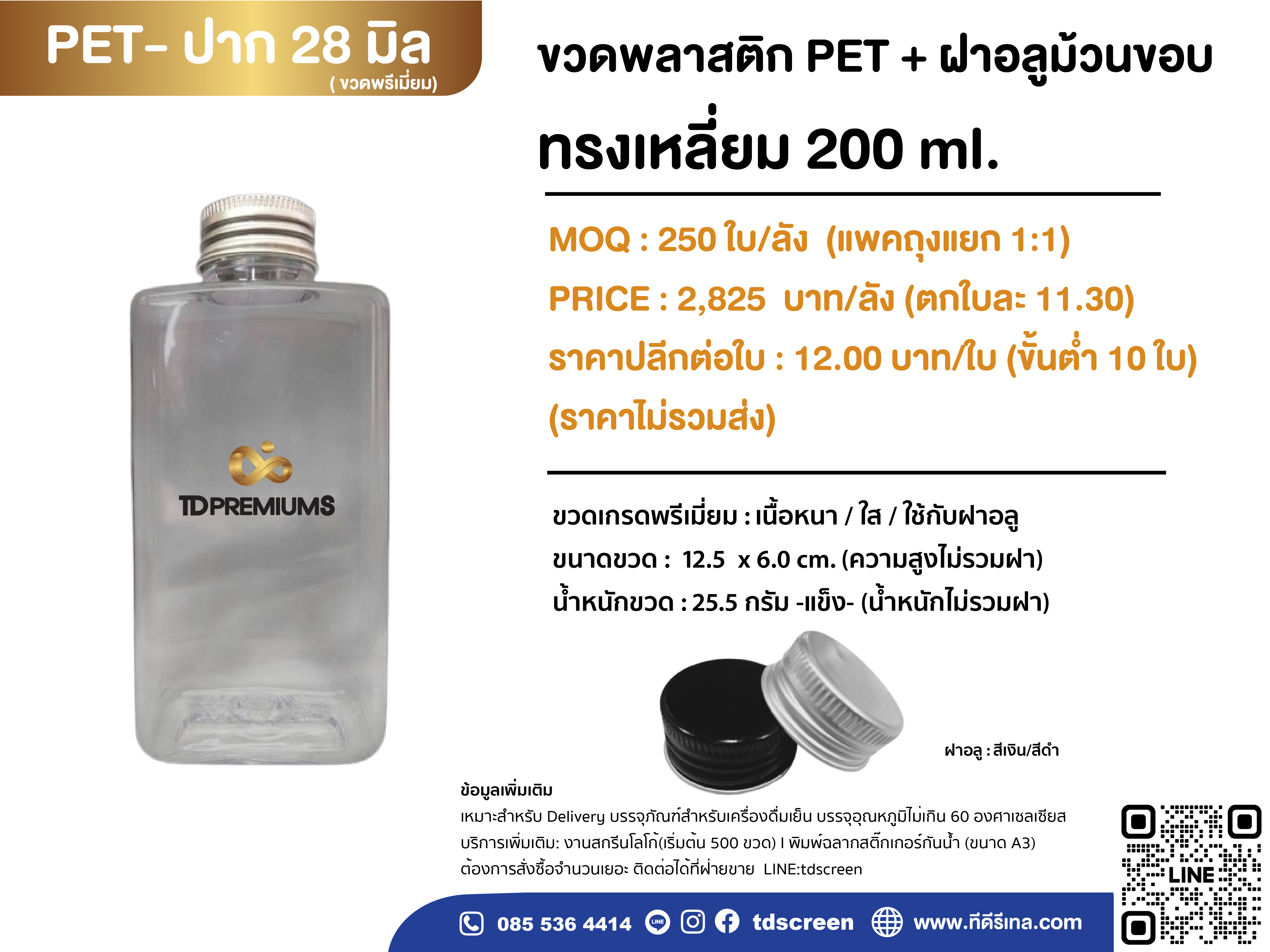 ขวด PET เหลี่ยม 200 ml ปาก 28 mm.ฝาอลู
