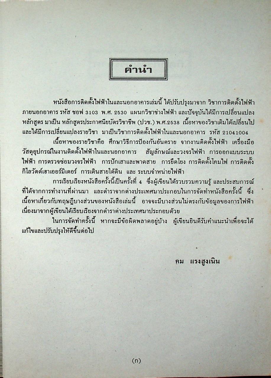 การติดตั้งไฟฟ้าในและนอกอาคาร