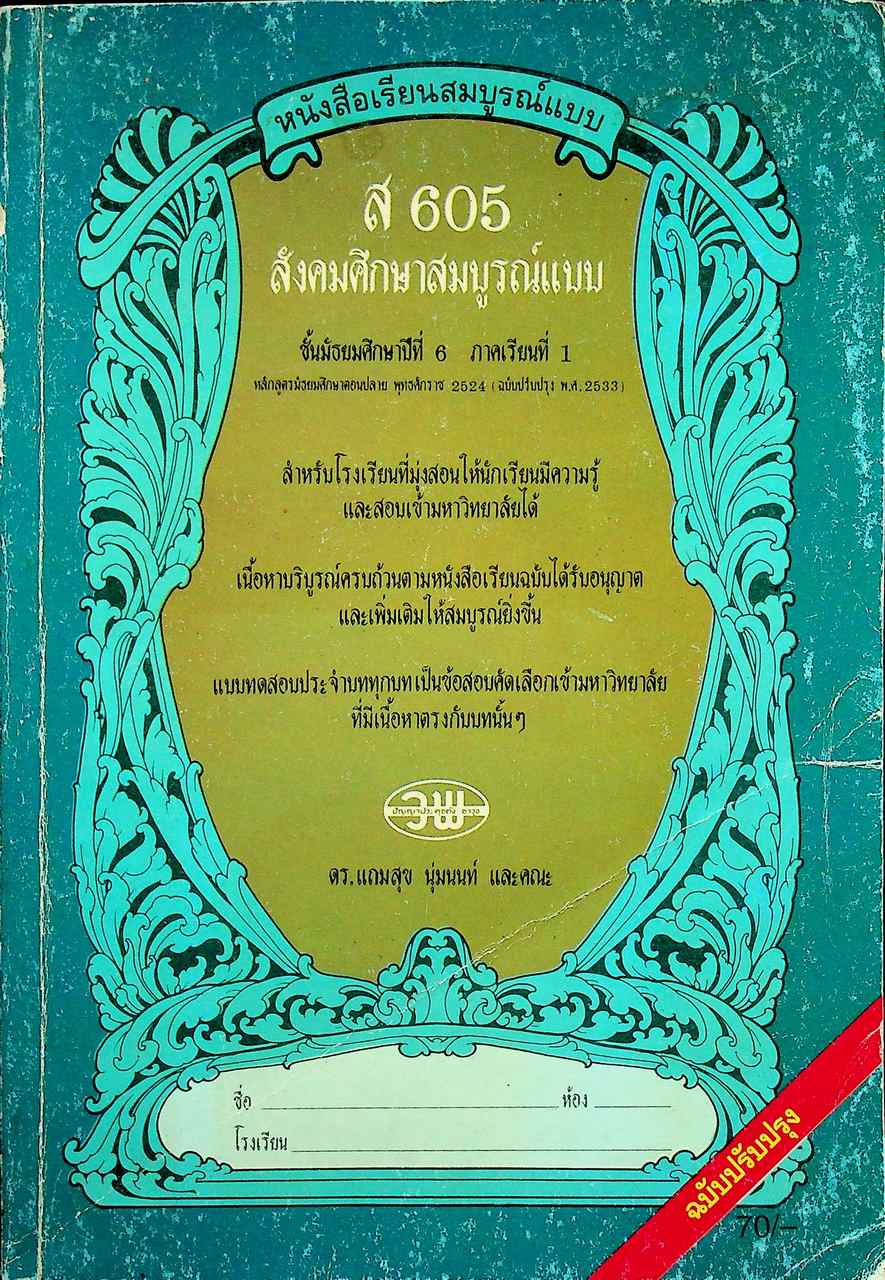 หนังสือเรียนสมบูรณ์แบบ ส 605 สังคมศึกษาสมบูรณ์แบบ ชั้นมัธยมศึกษาปีที่ 6 ภาคเรียนที่ 1
