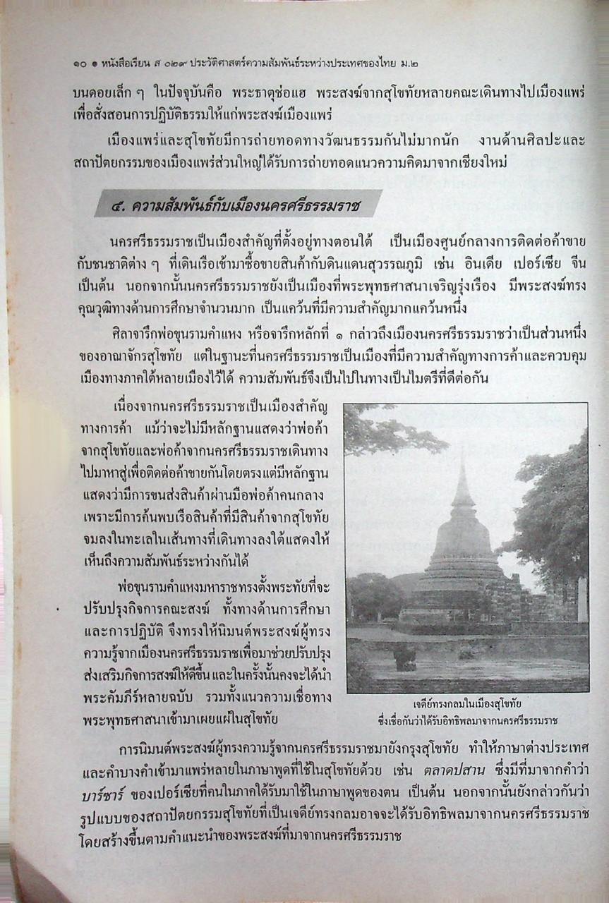 หนังสือเรียนสังคมศึกษา ประวัติศาสตร์ไทย รายวิชา ส ๐๙๒ ประวัติศาสตร์ความสัมพันธ์ระหว่างประเทศของไทย ระดับมัธยมศึกษาตอนต้น