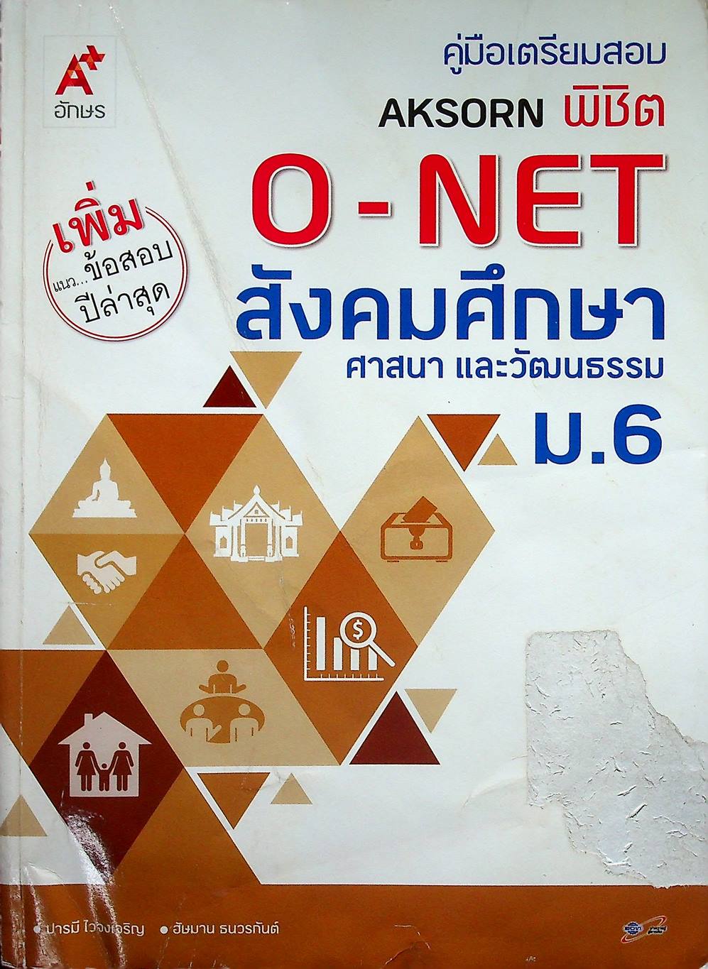 คู่มือเตรียมสอบ AKSORN พิชิต O-NET สังคมศึกษา ศาสนาและวัฒนธรรม ม.6