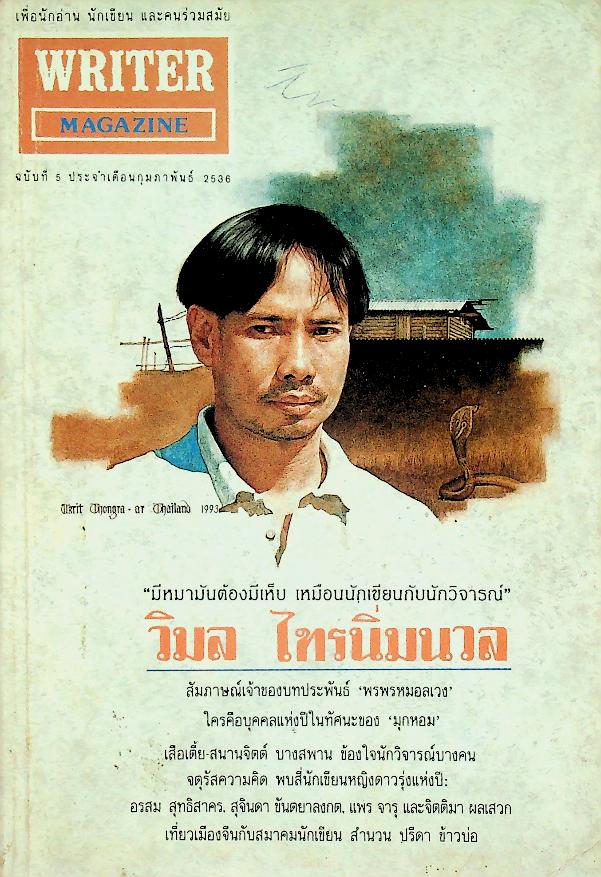 เพื่อนักอ่าน นักเขียน และคนร่วมสมัย WRITER MAGAZINE ปีที่ 1 ฉบับที่ 5 ประจำเดือนกุมภาพันธ์ 2536 วิมล ไทรนิ่มนวล