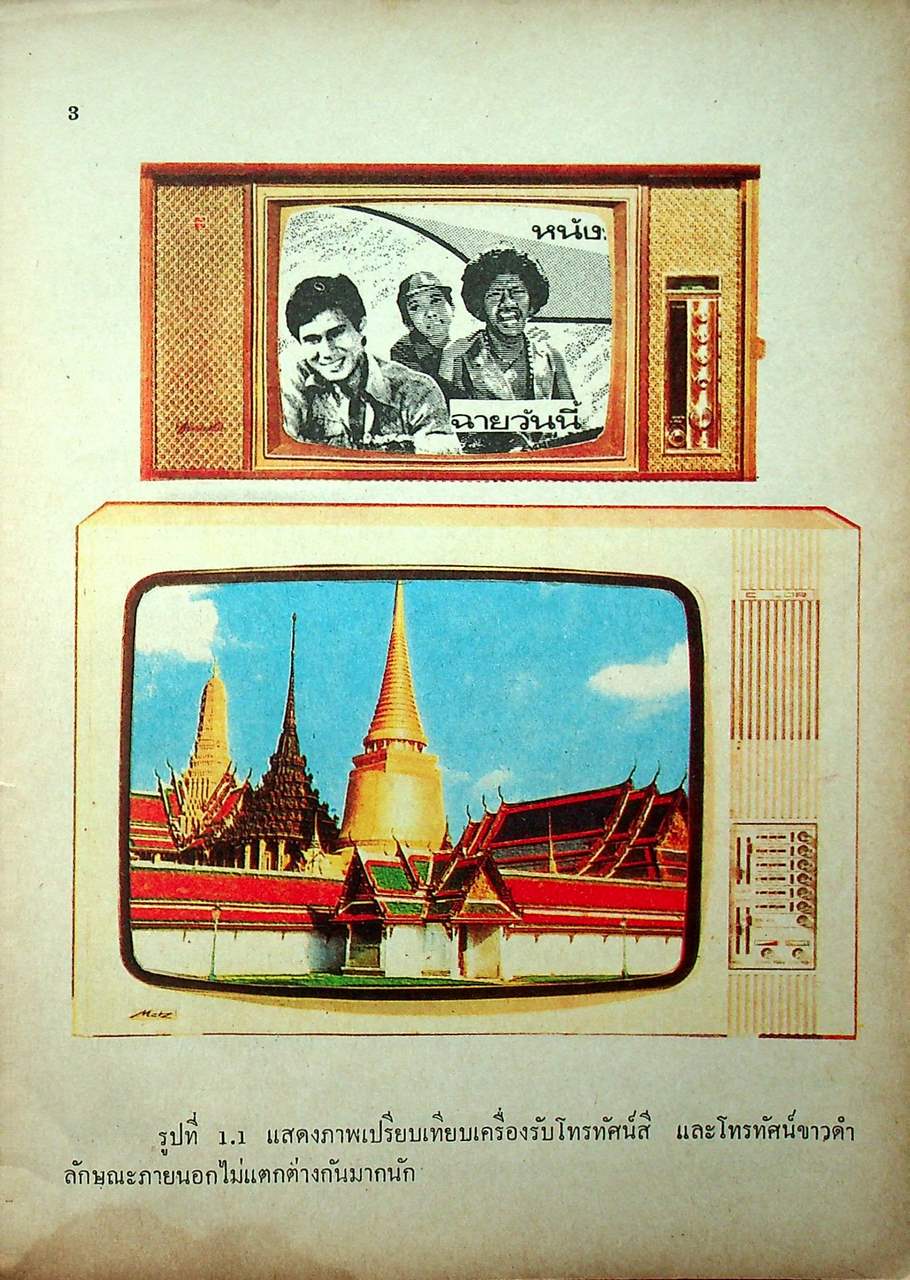 ตำราโทรทัศน์สี