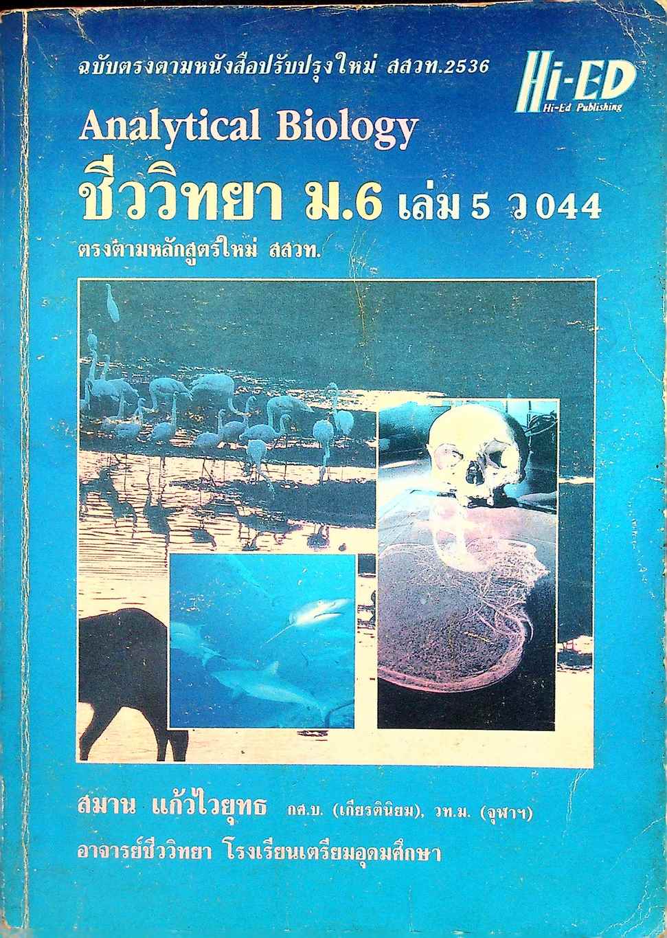 คู่มือเตรียมสอบ ชีววิทยา ม.6 เล่ม 5 ว 044