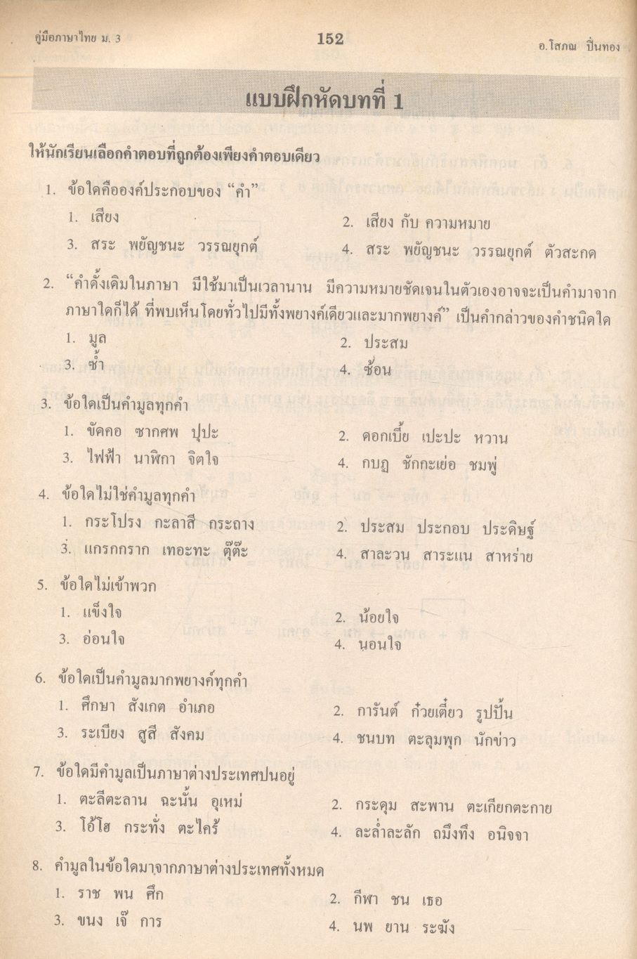 คู่มือเตรียมสอบและเตรียมศึกษาต่อ ภาษาไทย ม.3 ท 305 - ท 306 คู่มือทักษสัมพันธ์ และหลักภาษาไทย