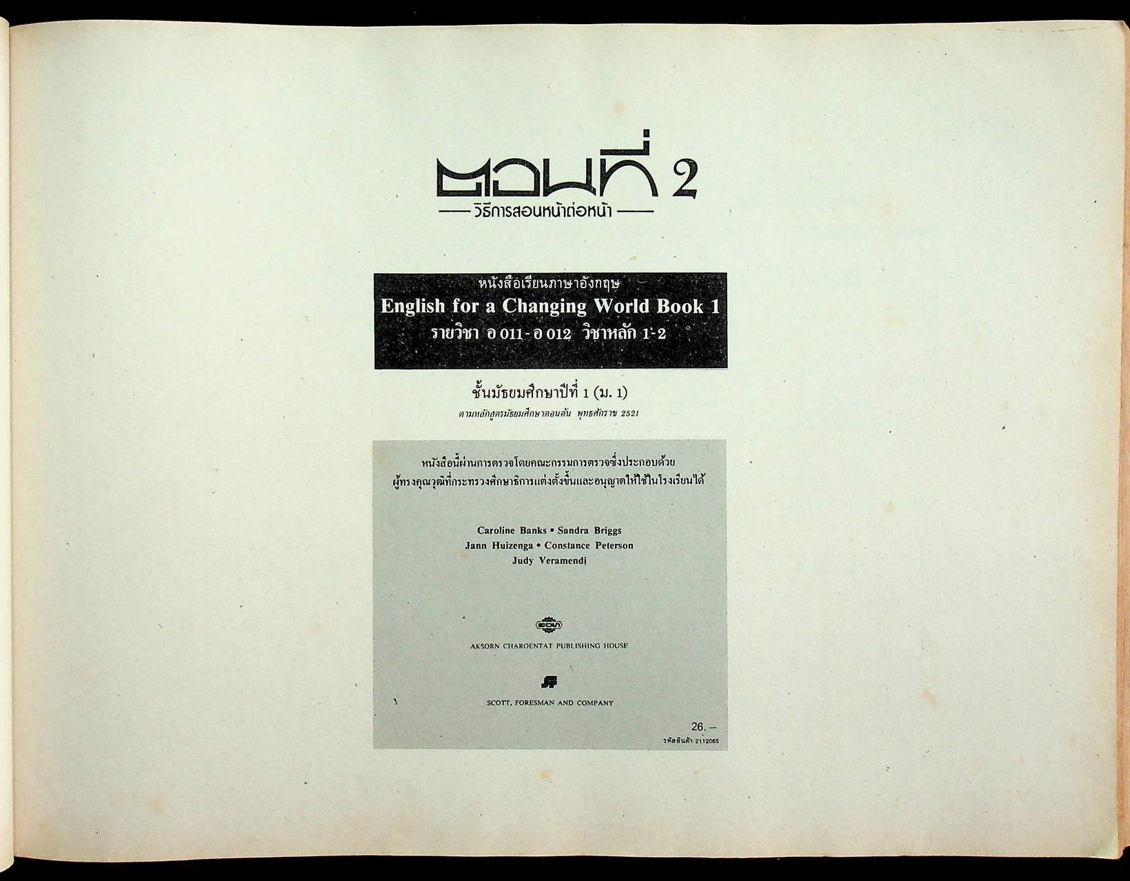 คู่มือครูภาษาอังกฤษ รายวิชา อ ๐๑๑ - อ ๐๑๒ วิชาหลัก ๑-๒ ENGLISH FOR A CHANGING WORLD 1 ชั้นมัธยมศึกษาปีที่ ๑ (ม.๑)