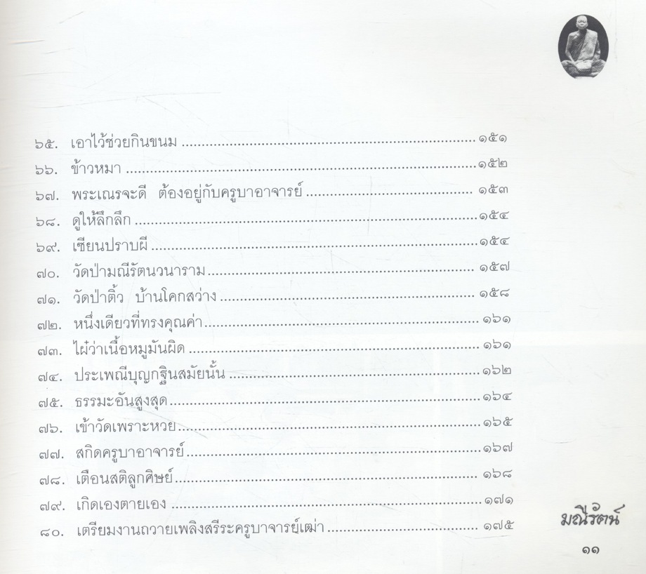 มณีรัตน์ อัญมณีแห่งไพรสณฑ์ (ประวัติ และ ธรรม หลวงปู่ครูบาจารย์เฒ่าทองรัตน์ กนฺตสีโล)