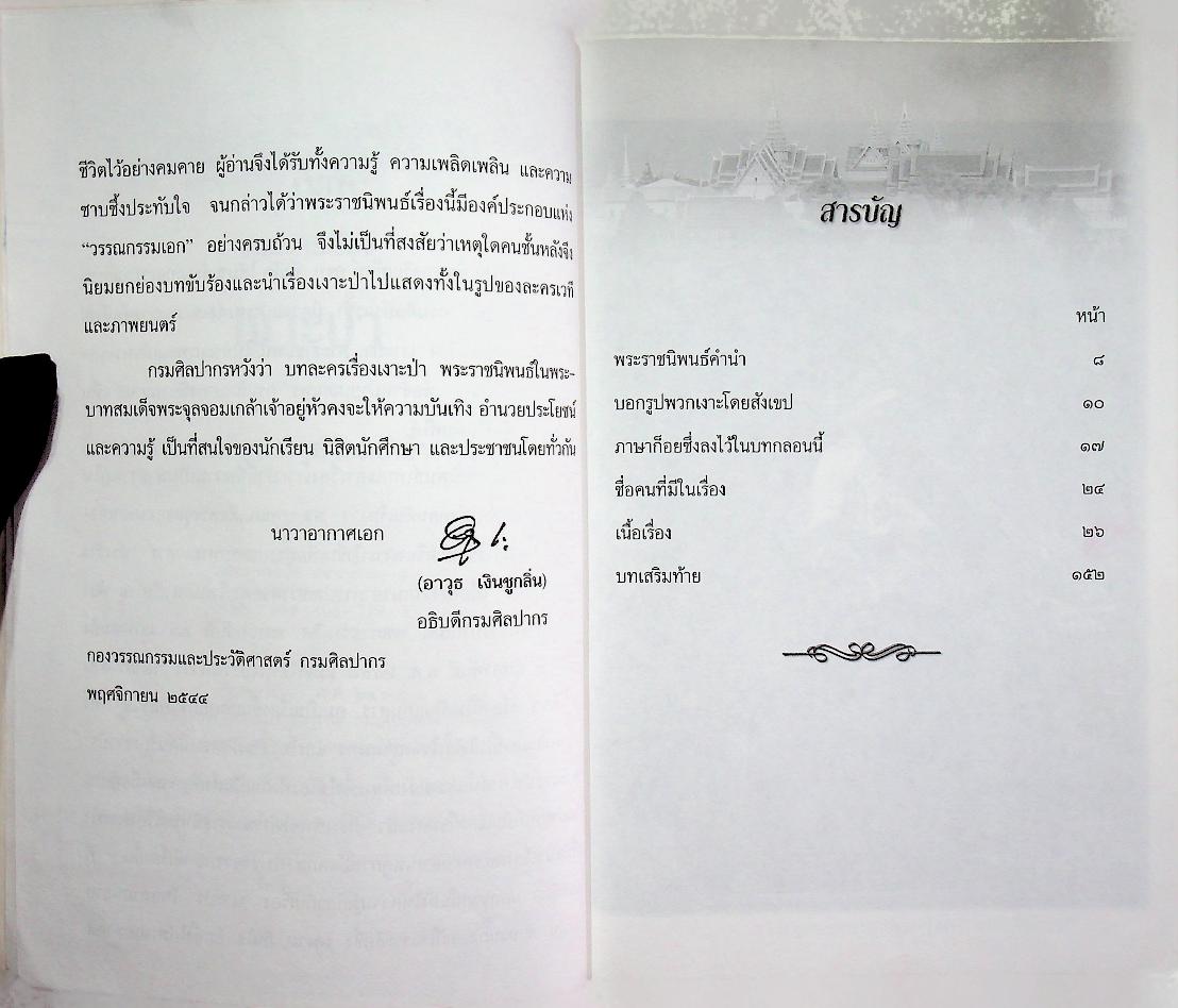 หนังสือเสริมการเรียนรู้ ชุดภูมิปัญญาไทย บทละครเรื่อง เงาะป่า