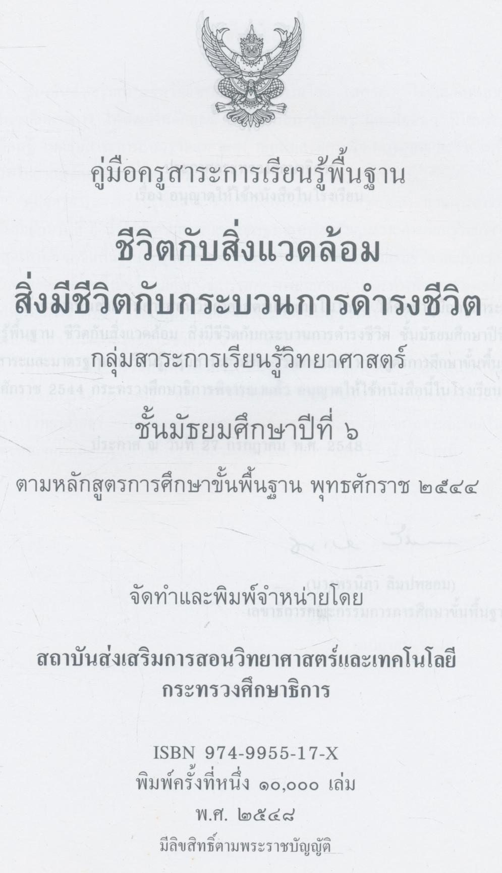คู่มือครูสาระการเรียนรู้พื้นฐาน ชีวิตกับสิ่งแวดล้อม สิ่งมีชีวิตกับกระบวนการดำรงชีวิต ชั้นมัธยมศึกษาปีที่ ๖