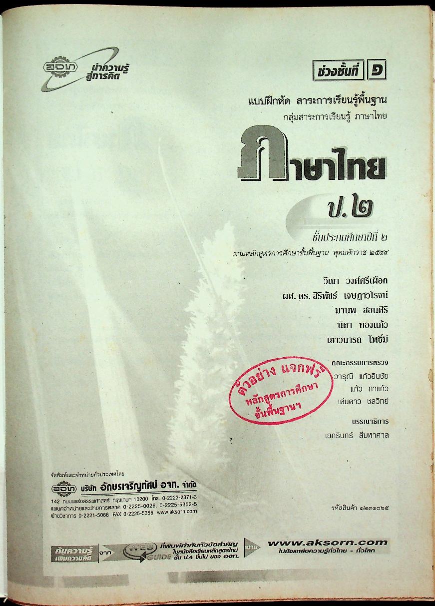 แบบฝึกหัด สาระการเรียนรู้พื้นฐาน กลุ่มสาระการเรียนรู้ ภาษาไทย ป.๒ ช่วงชั้นที่ ๑