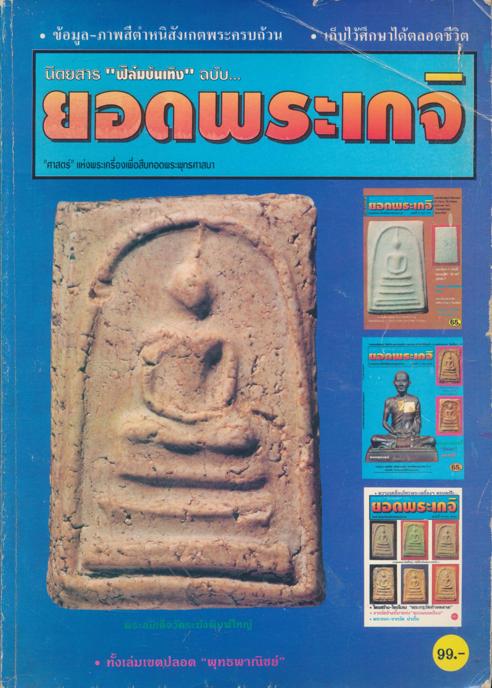 นิตยสาร "ฟิล์มบันเทิง" ฉบับ... ยอดพระเกจิ ฉบับรวมเล่ม