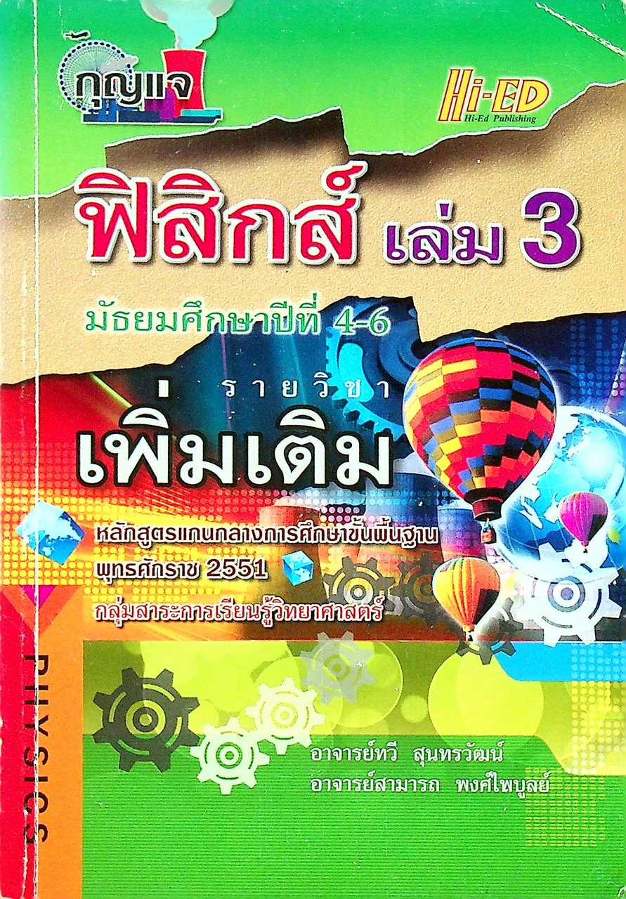 กุญแจ ฟิสิกส์ เล่ม 3 มัธยมศึกษาปีที่ 4-6 รายวิชา เพิ่มเติม
