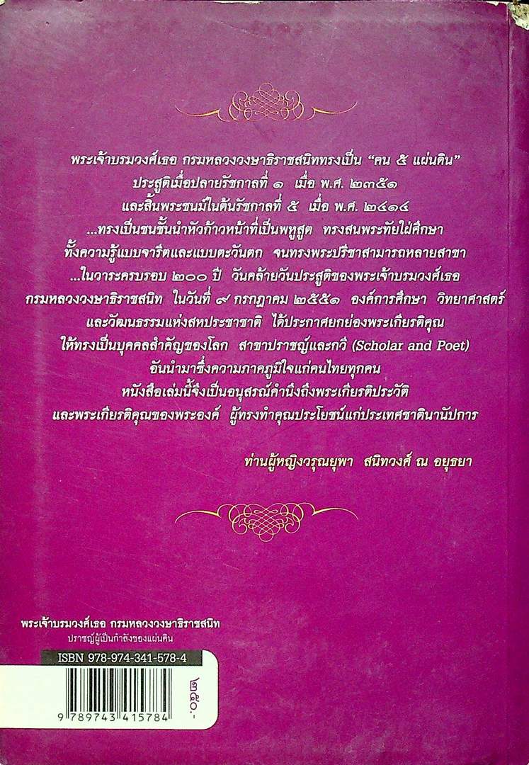 ต้นราชสกุลสนิทวงศ์ พระเจ้าบรมวงศ์เธอ กรมหลวงวงษาธิราชสนิท ปราชญ์ผู้เป็นกำลังของแผ่นดิน