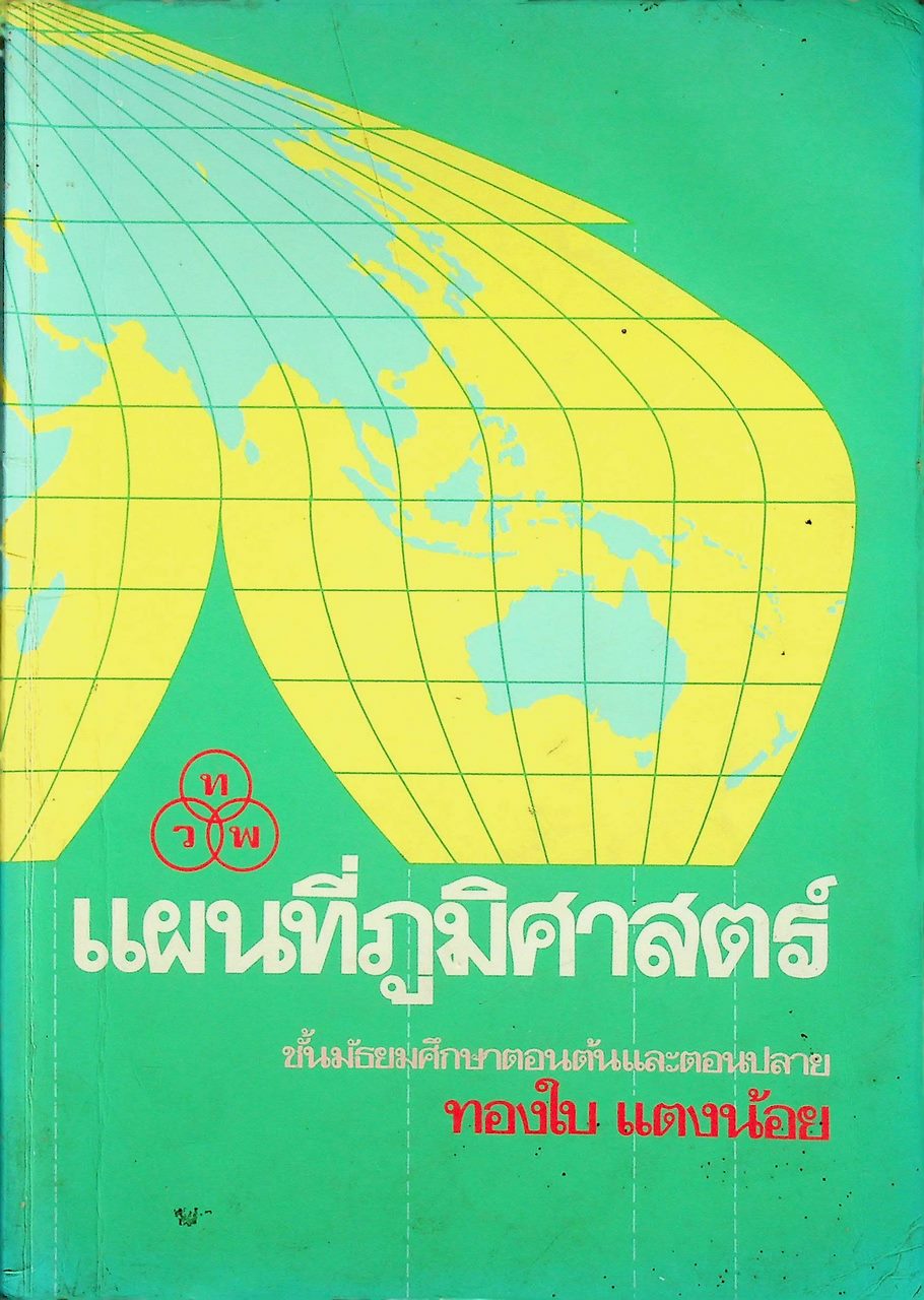แผนที่ภูมิศาสตร์ ชั้นมัธยมศึกษาตอนต้นและตอนปลาย