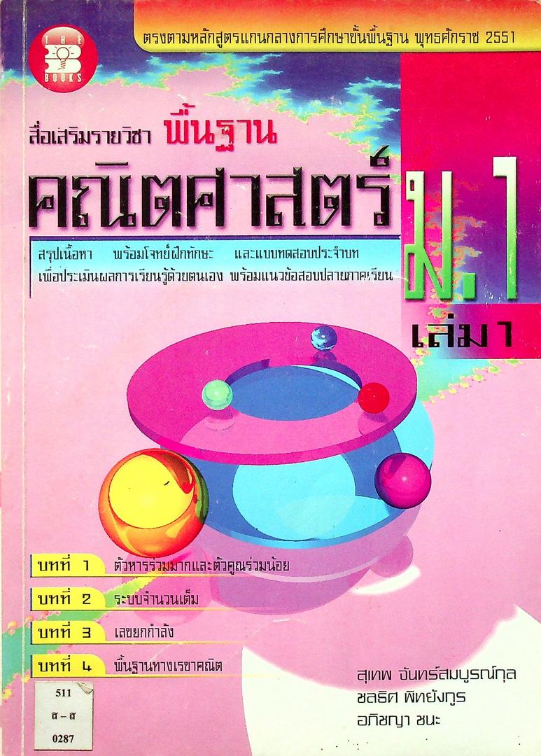 สื่อเสริมสาระการเรียนรู้ พื้นฐาน คณิตศาสตร์ ม.1 เล่ม 1