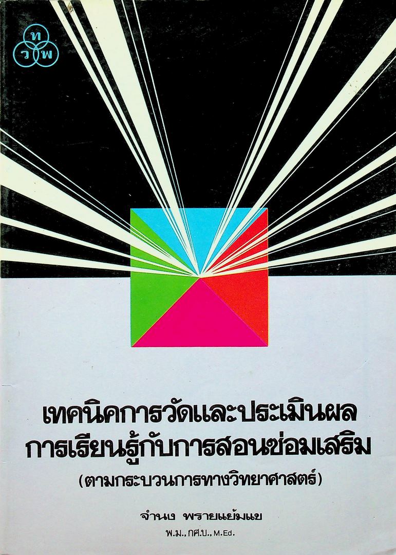 เทคนิคการวัดและประเมินผล การเรียนรู้กับการสอนซ่อมเสริม (ตามกระบวนการทางวิทยาศาสตร์)