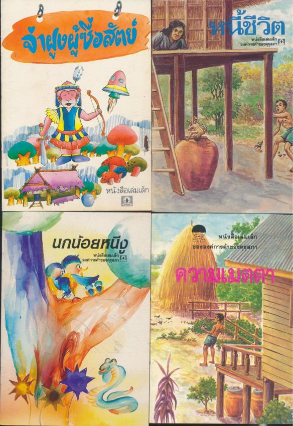 หนังสือเล่มเล็ก ขององค์การค้าคุรุสภา มีทั้งหมด 32 เล่ม ไม่ซ้ำกัน