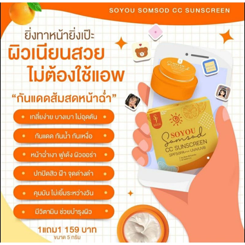 กันแดดโซยู soyou โซยุ้ย กันแดดส้มสด ขนาด 5g 1แถม1
