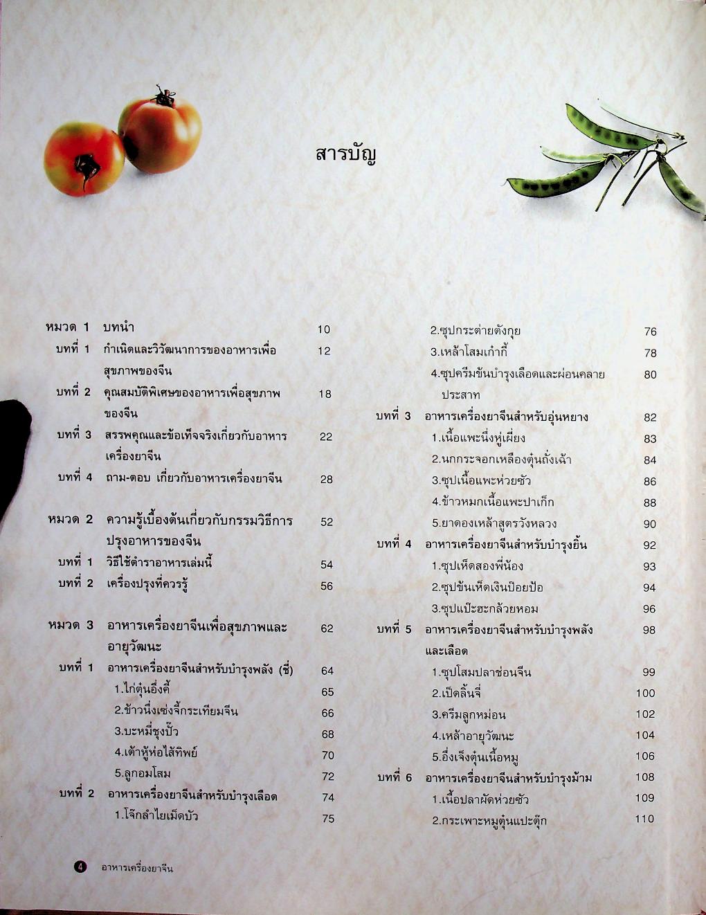 อาหารเครื่องยาจีน