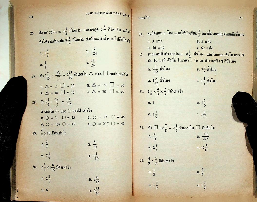 แบบทดสอบ คณิตศาสตร์ ป.5 ป.6