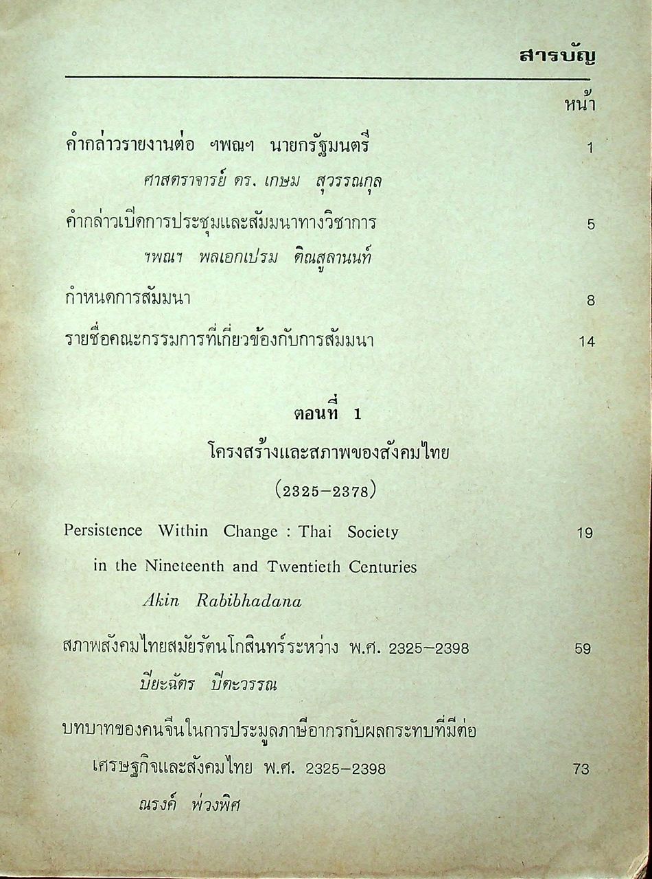 สังคมไทยใน 200 ปี