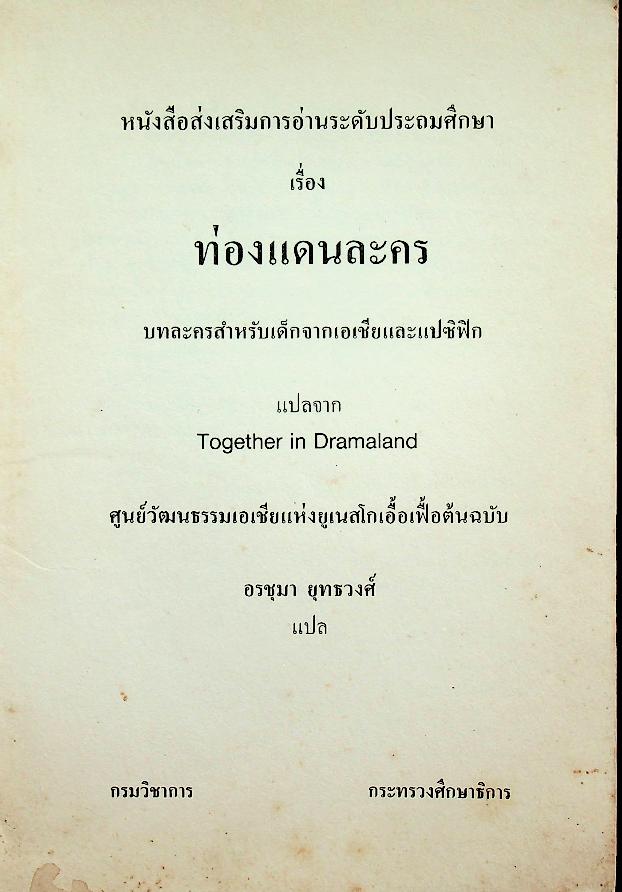 หนังสือส่งเสริมการอ่านระดับประถมศึกษา เรื่อง ท่องแดนละคร บทละครสำหรับเด็กจากเอเชียและแปซิฟิก