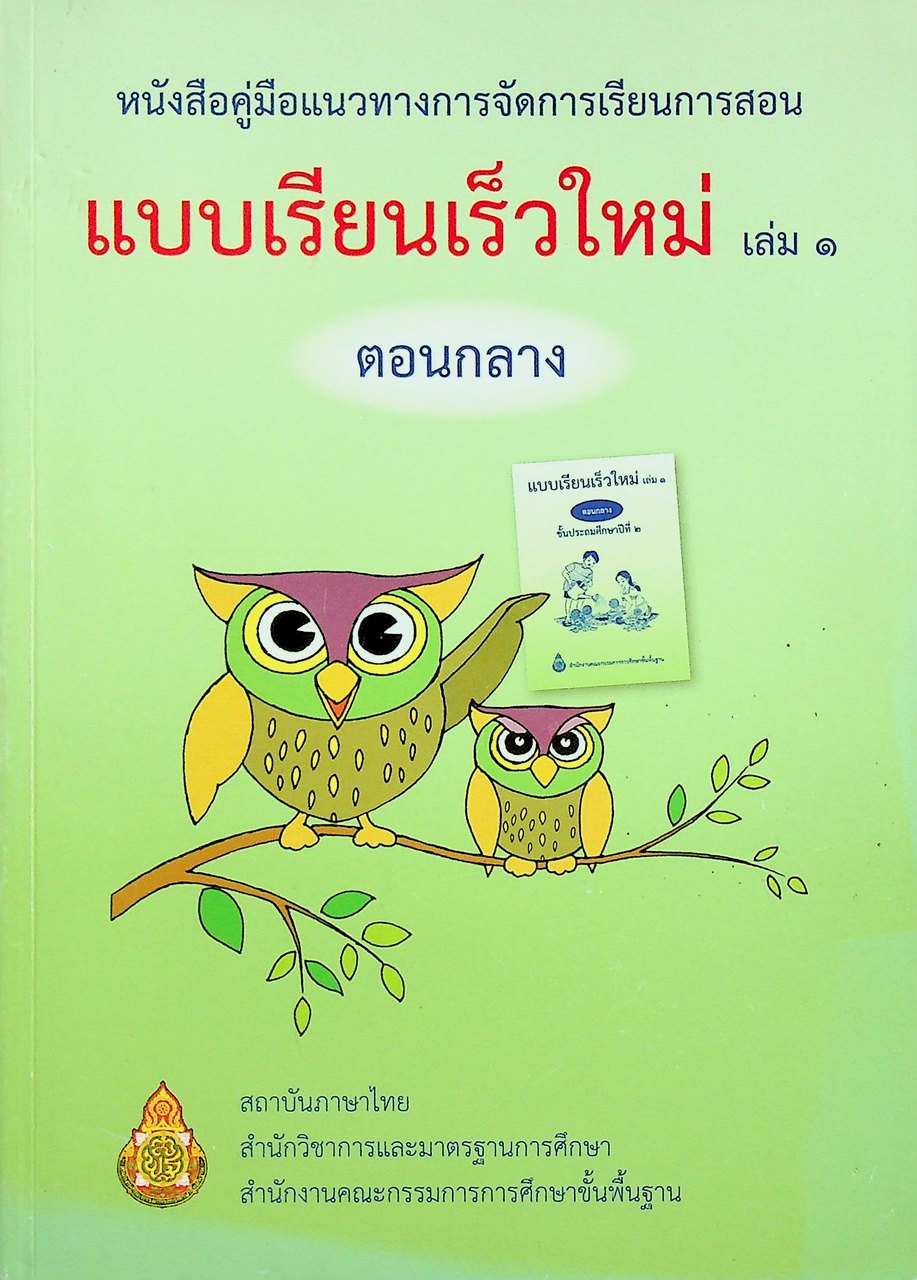 หนังสือคู่มือแนวทางการจัดการเรียนการสอน แบบเรียนเร็วใหม่ เล่ม ๑ ตอนกลาง ชั้นประถมศึกษาปีที่ ๒