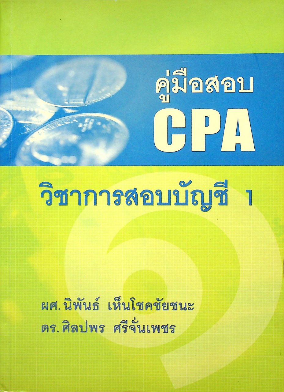 คู่มือสอบ CPA วิชาการสอบบัญชี 1