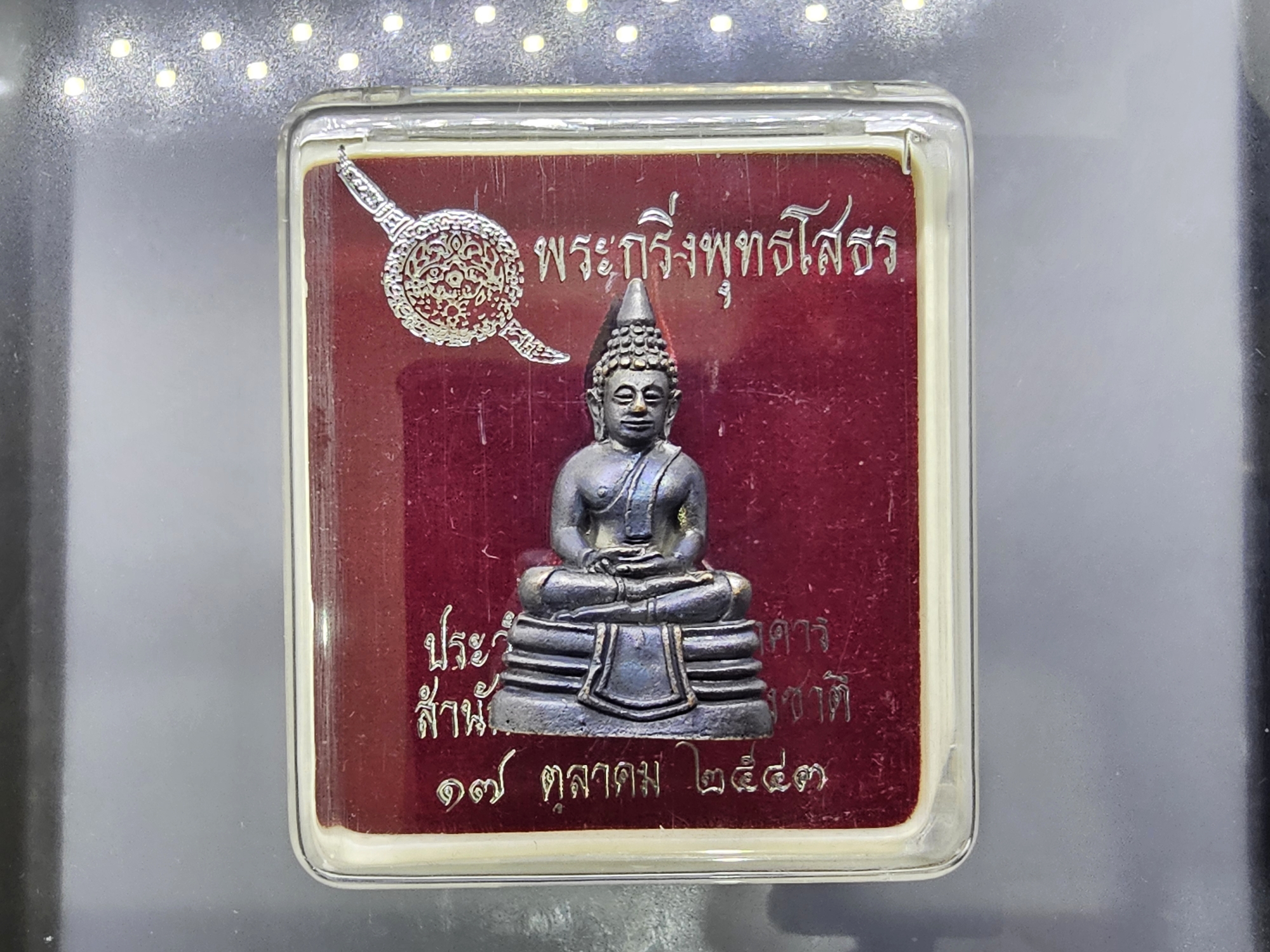 พระกริ่งพุทธโสธร พิมพ์เล็ก เนื้อโลหะรมดำ รุ่นเปิดอาคารสำนักงานตำรวจแห่งชาติ ปี2543 พร้อมกล่องเดิม