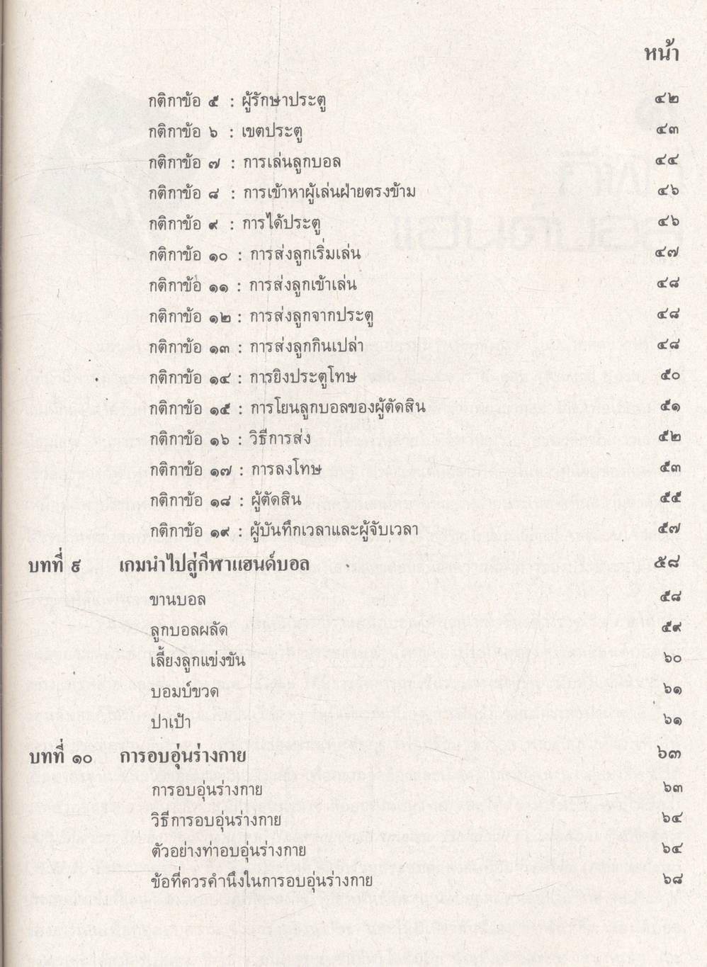 กลุ่มวิชาพัฒนาพัฒนาบุคลิกภาพ : พลานามัย แฮนด์บอล ระดับมัธยมศึกษา